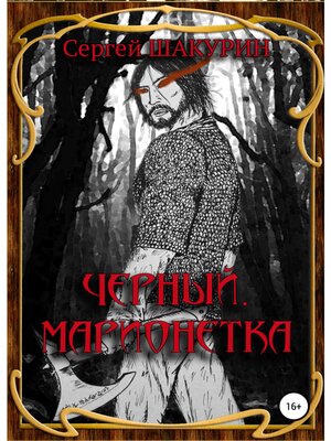 cover image of Черный. Марионетка